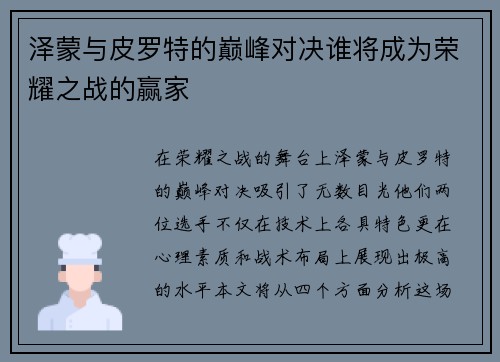 泽蒙与皮罗特的巅峰对决谁将成为荣耀之战的赢家