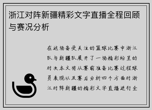 浙江对阵新疆精彩文字直播全程回顾与赛况分析