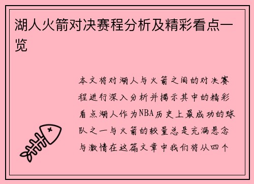 湖人火箭对决赛程分析及精彩看点一览