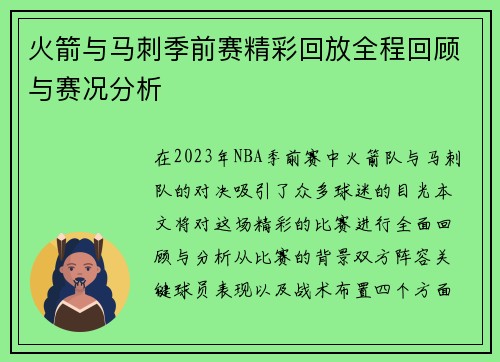 火箭与马刺季前赛精彩回放全程回顾与赛况分析