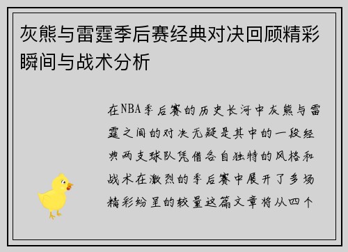 灰熊与雷霆季后赛经典对决回顾精彩瞬间与战术分析