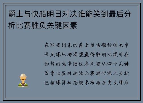 爵士与快船明日对决谁能笑到最后分析比赛胜负关键因素