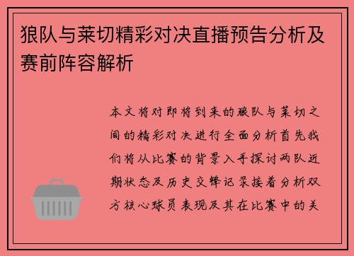 狼队与莱切精彩对决直播预告分析及赛前阵容解析