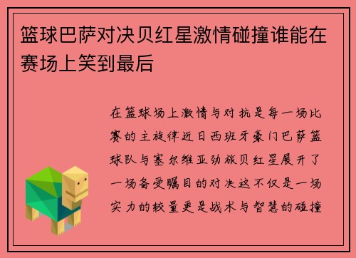 篮球巴萨对决贝红星激情碰撞谁能在赛场上笑到最后