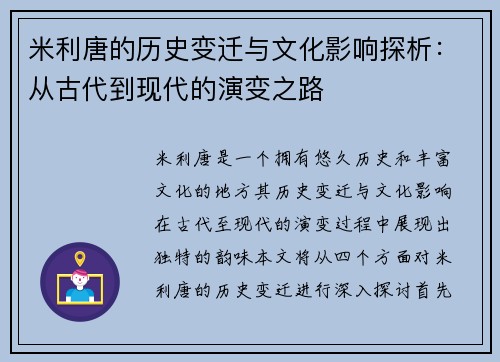 米利唐的历史变迁与文化影响探析：从古代到现代的演变之路