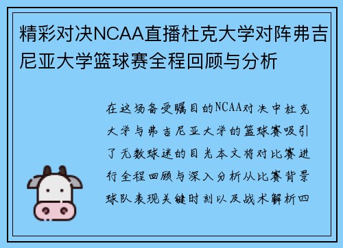 精彩对决NCAA直播杜克大学对阵弗吉尼亚大学篮球赛全程回顾与分析