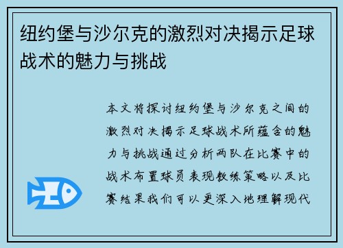 纽约堡与沙尔克的激烈对决揭示足球战术的魅力与挑战