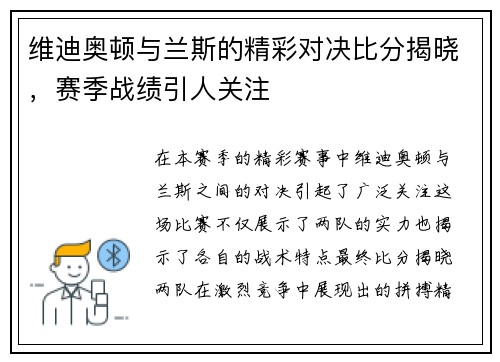 维迪奥顿与兰斯的精彩对决比分揭晓，赛季战绩引人关注