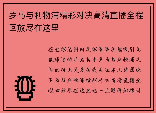 罗马与利物浦精彩对决高清直播全程回放尽在这里